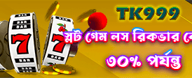 এখনই লগইন করে খেলুন
