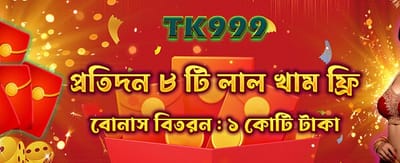স্পেশাল রেড এনভেলোপ বোনাস